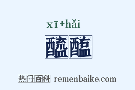 醯醢是什么意思的图片